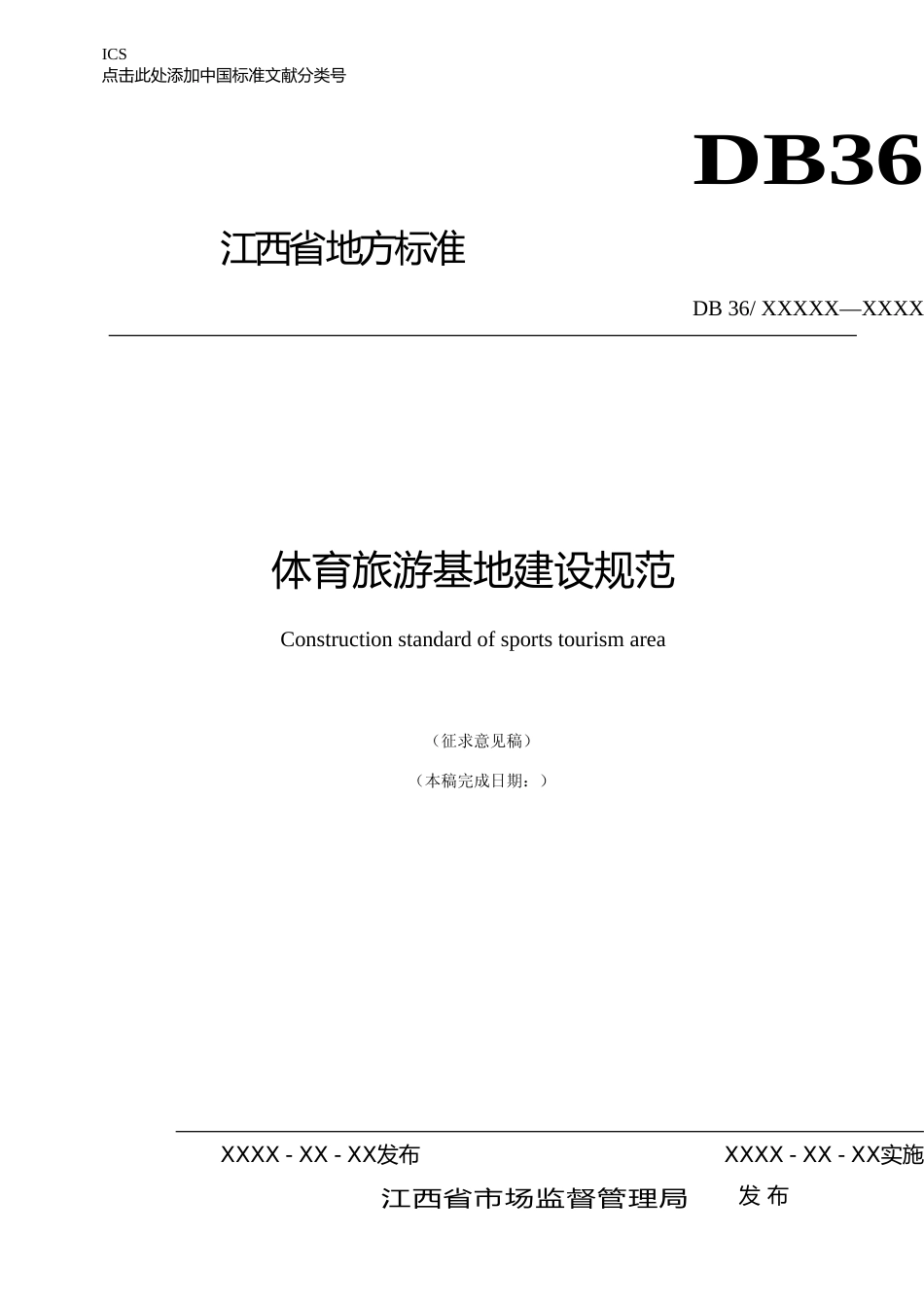 [地方标准] 体育旅游基地建设规范_第1页