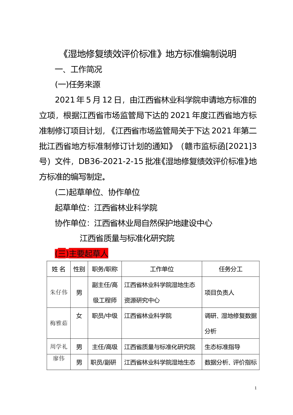 [地方标准] 5-湿地修复绩效评价标准编制说明_第1页