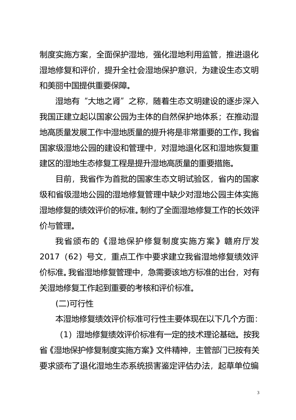 [地方标准] 5-湿地修复绩效评价标准编制说明_第3页