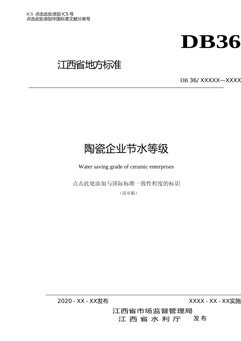 [地方标准] 陶瓷企业节水等级_第1页