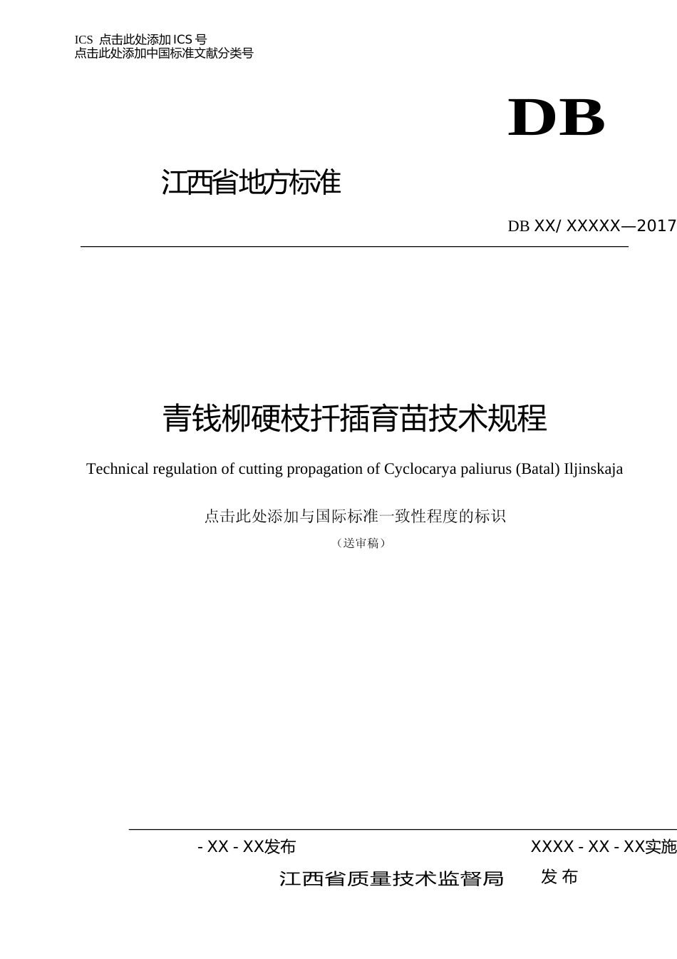 [地方标准] 送审稿-青钱柳硬枝扦插育苗技术规程_第1页