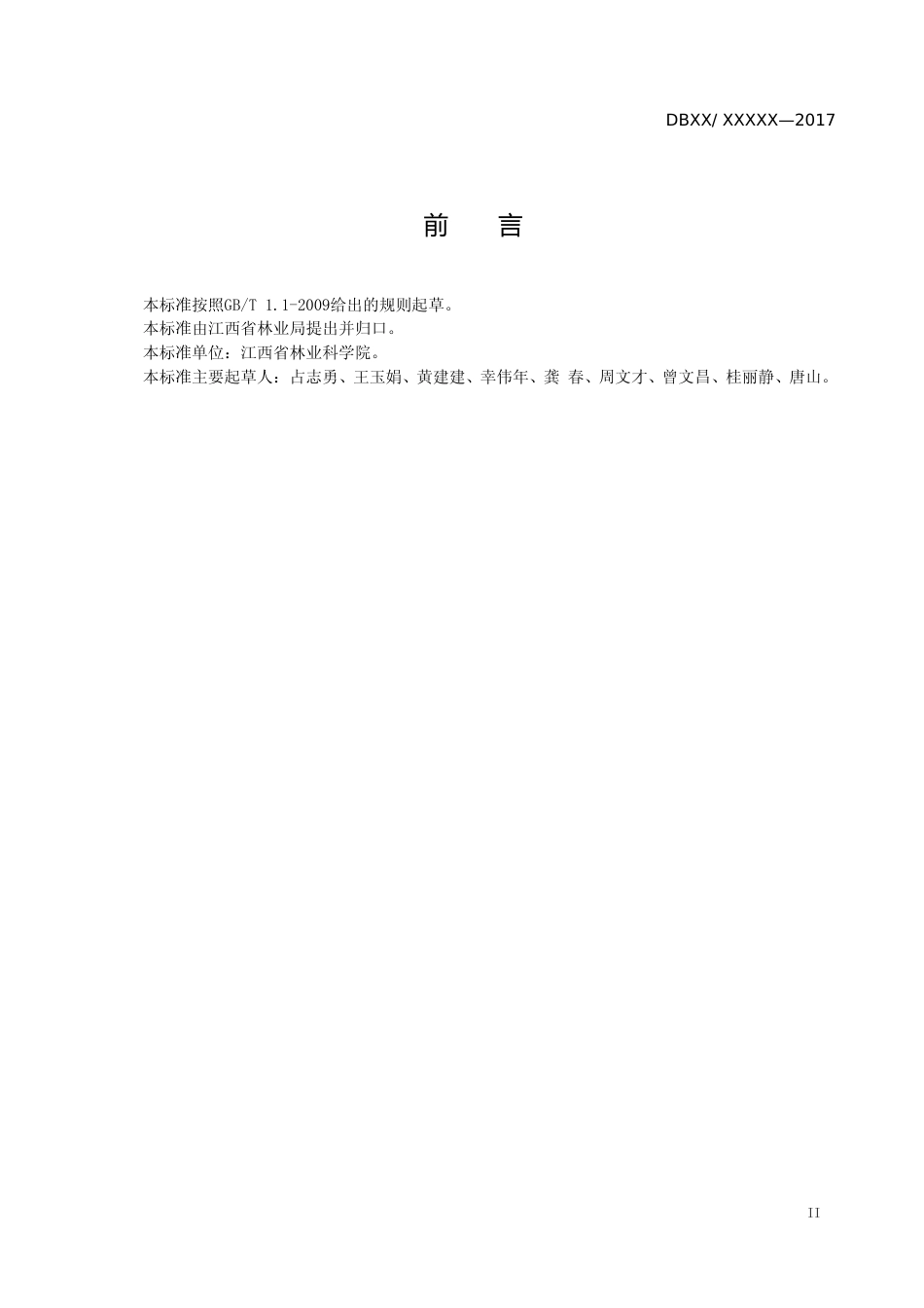 [地方标准] 送审稿-青钱柳硬枝扦插育苗技术规程_第3页