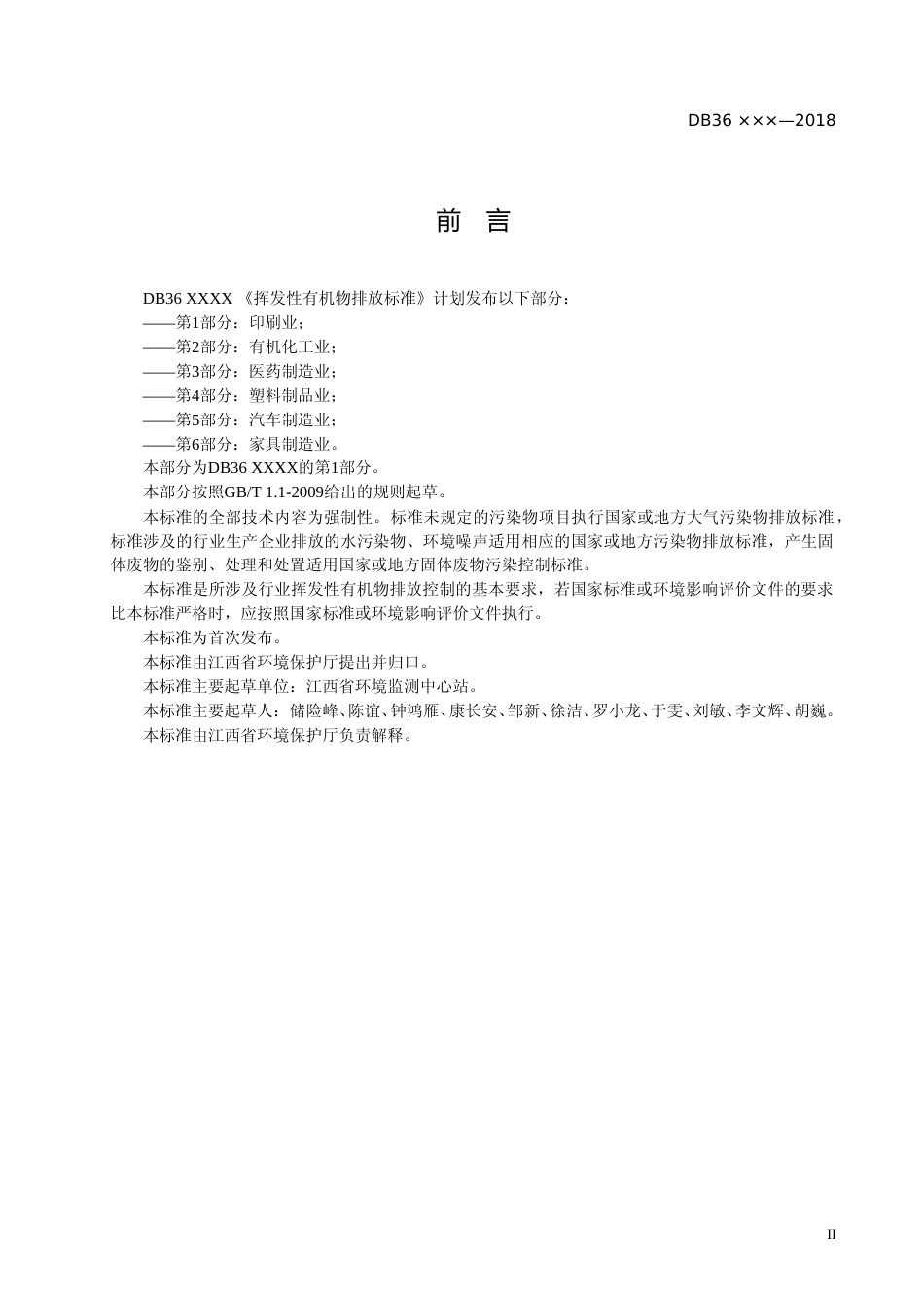 [地方标准] 3挥发性有机物排放标准(第1部分：印刷业)_第3页