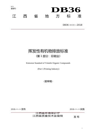 [地方标准] 3挥发性有机物排放标准(第1部分：印刷业)