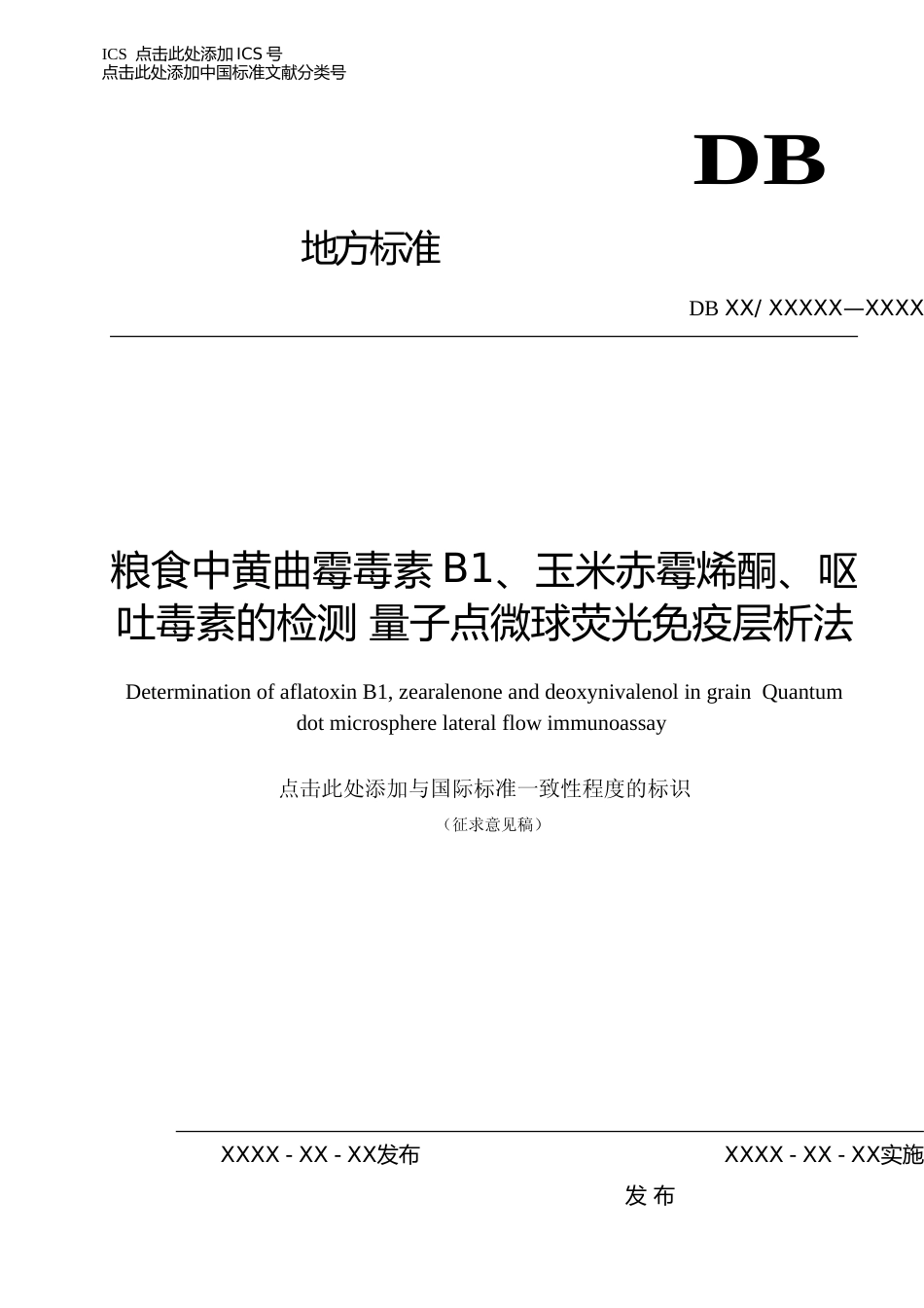 [地方标准] 标准文本—《粮食中黄曲霉毒素B1,玉米赤霉烯酮，呕吐毒素的检测 量子点微球荧光免疫层析法》_第1页