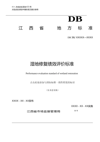 [地方标准] 4-湿地修复绩效评价标准（征求意见稿）