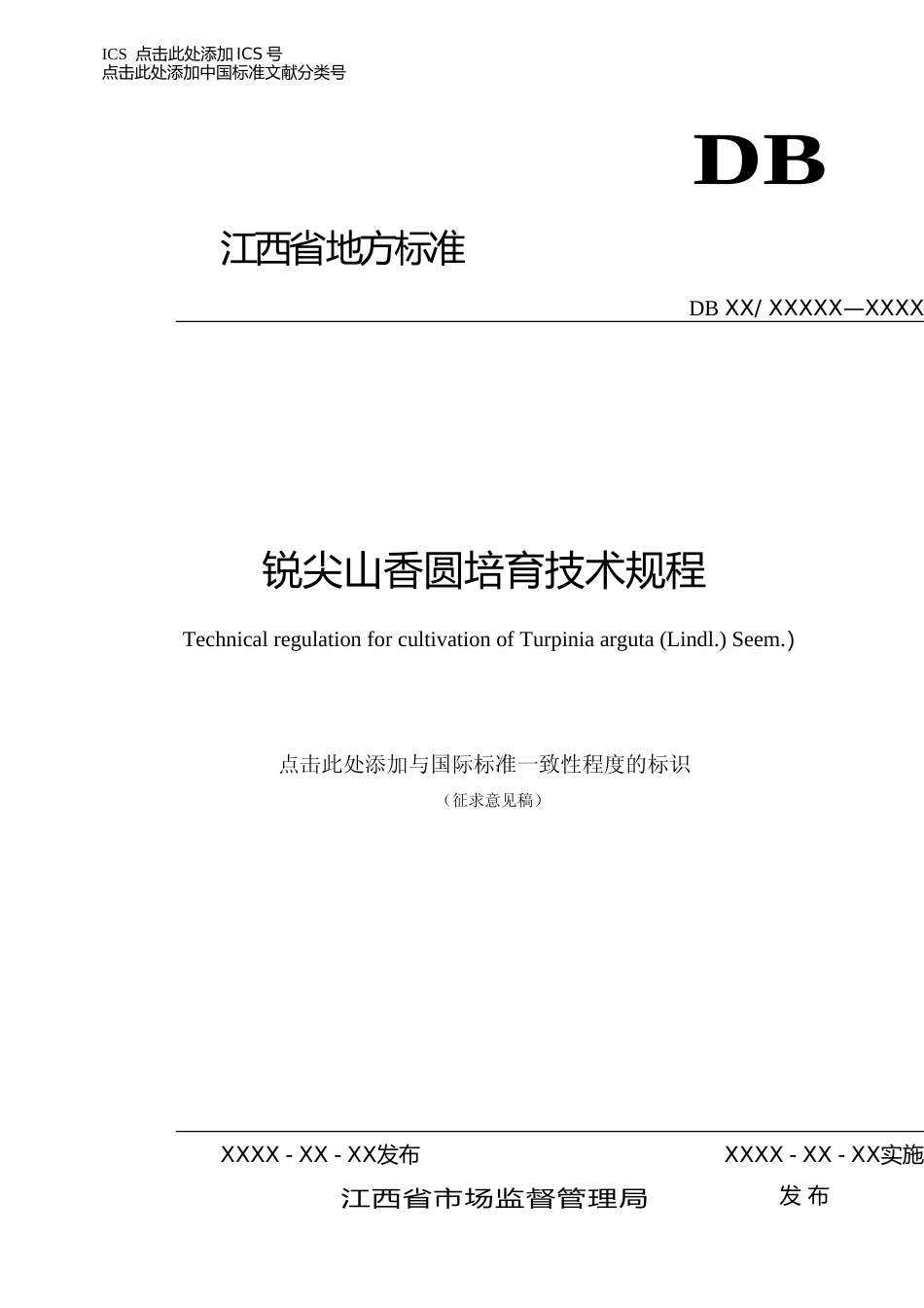 [地方标准] 《锐尖山香圆培育技术规程》征求意见稿_第1页