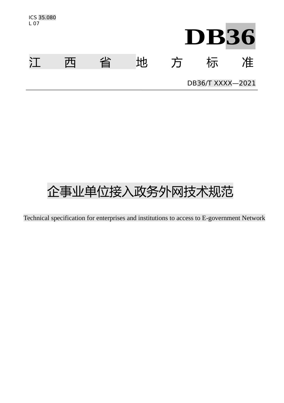 [地方标准] 企事业单位接入政务外网技术规范_第1页
