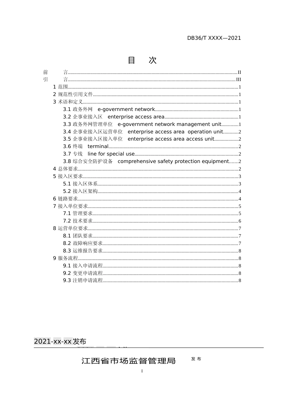 [地方标准] 企事业单位接入政务外网技术规范_第2页