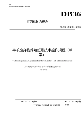 [地方标准] 牛羊废弃物养殖蚯蚓技术规程（草案）