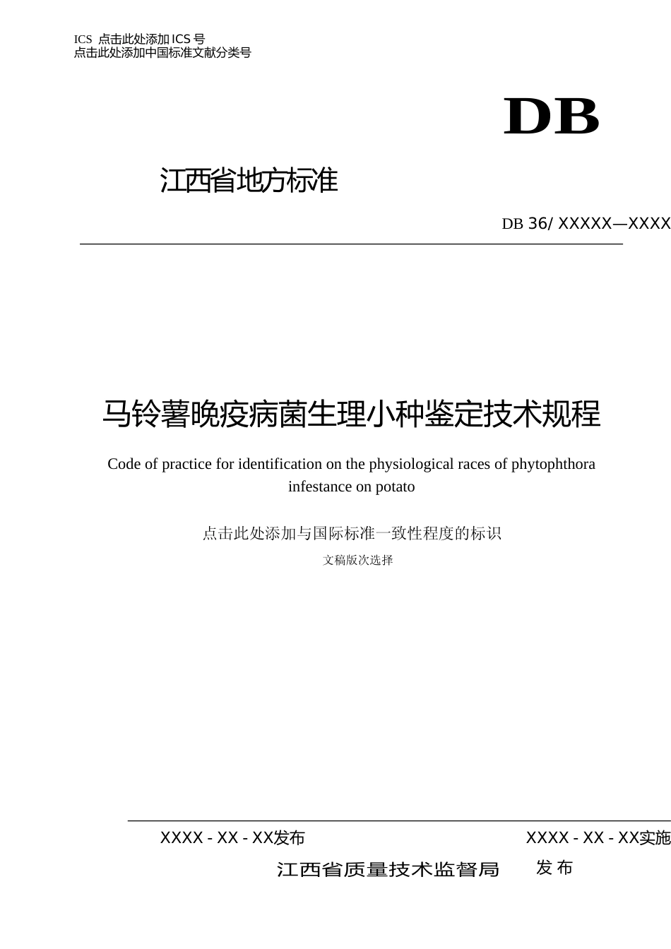 [地方标准] 马铃薯晚疫病菌生理小种鉴定技术规程TCS_第1页