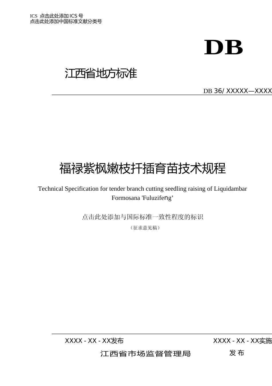 [地方标准] 福禄紫枫嫩枝扦插育苗技术规程_第1页
