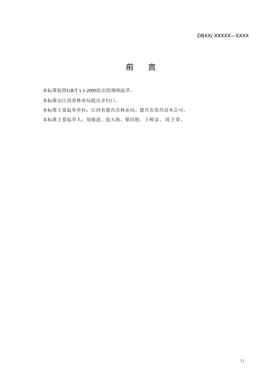 [地方标准] 福禄紫枫嫁接育苗技术规程_第3页