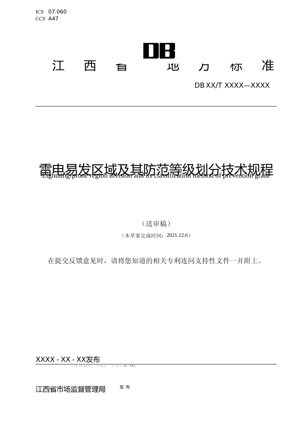 [地方标准] 标准文本—雷电易发区域及其防范等级划分技术规范_第1页