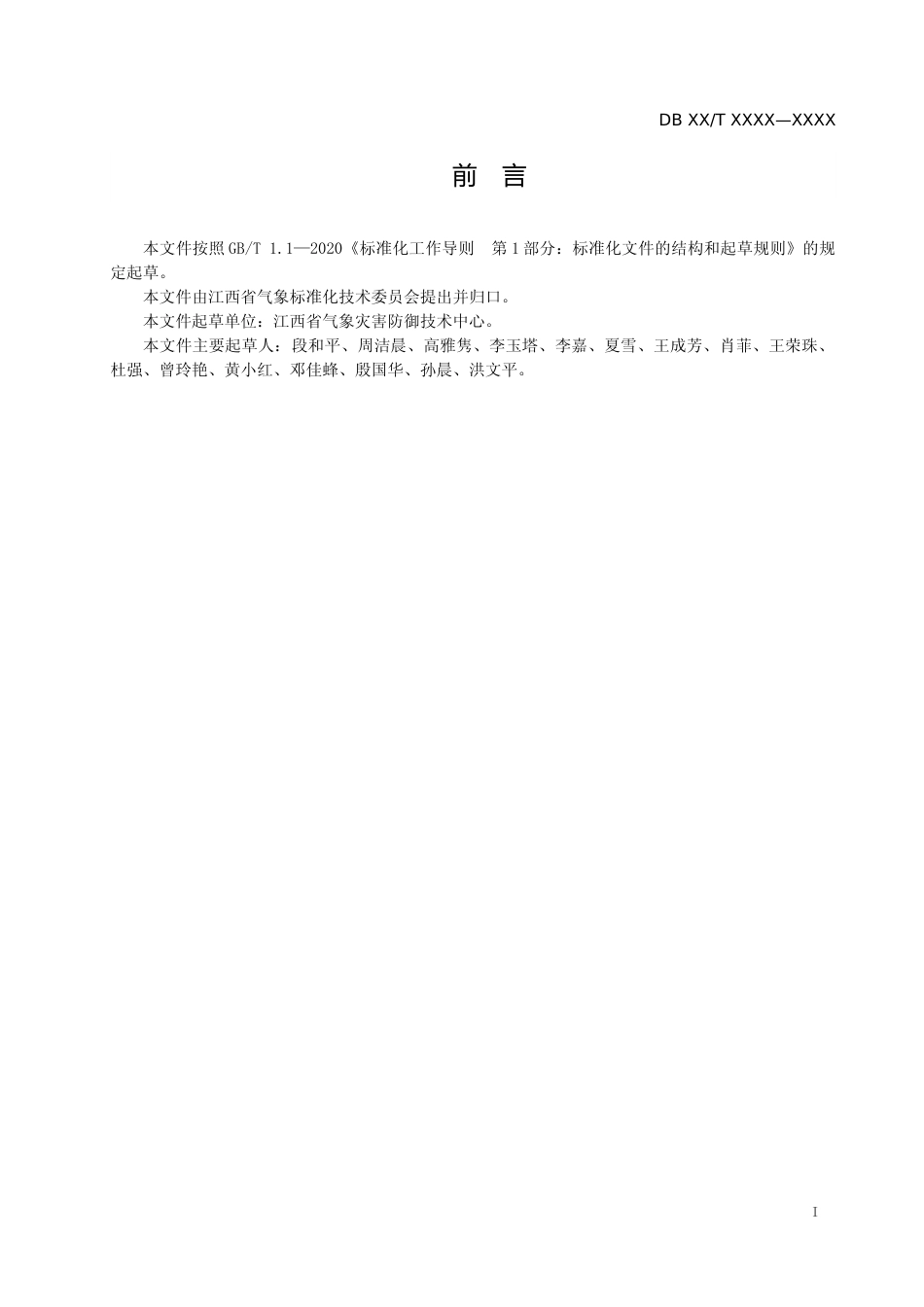 [地方标准] 标准文本—雷电易发区域及其防范等级划分技术规范_第2页