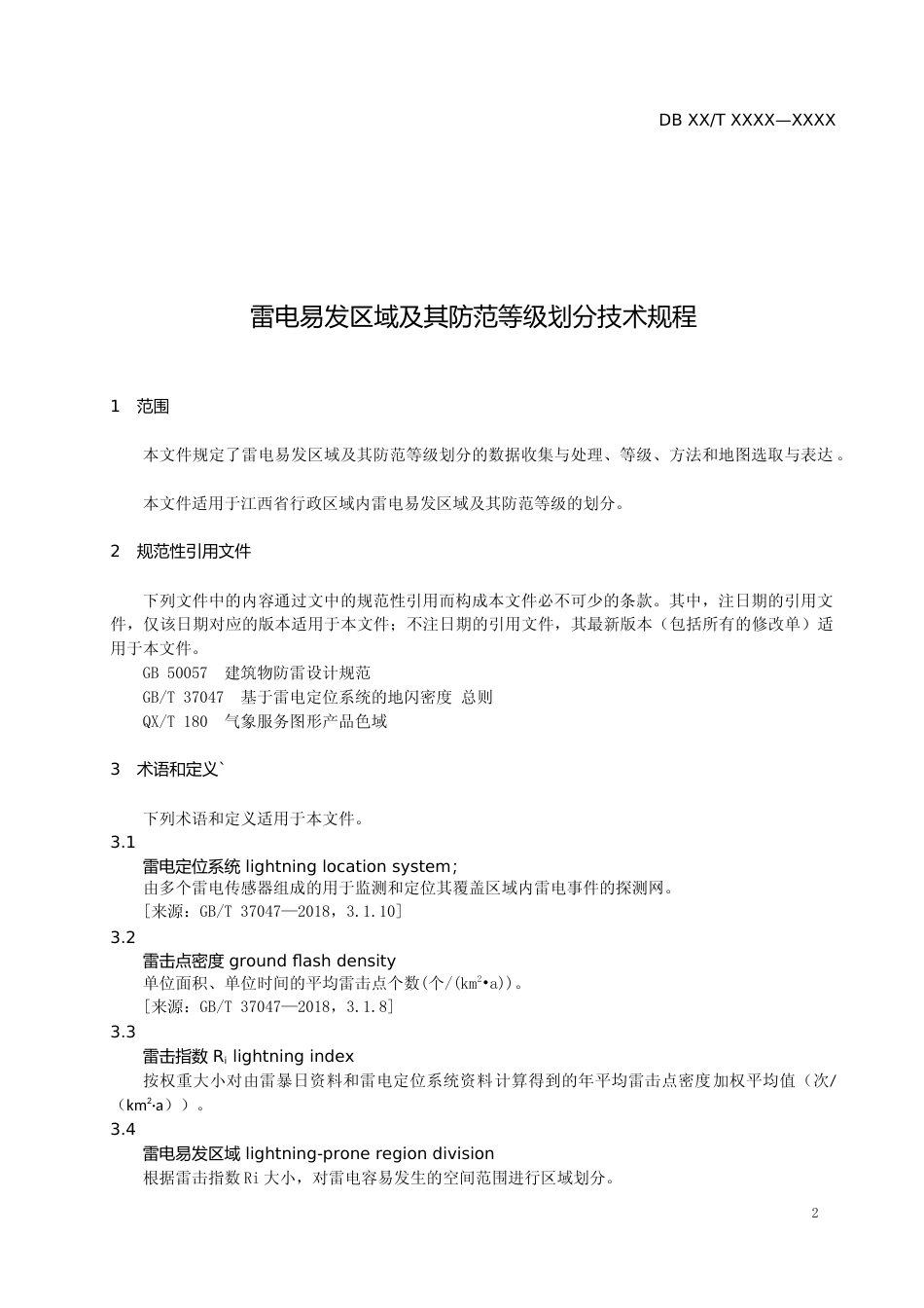 [地方标准] 标准文本—雷电易发区域及其防范等级划分技术规范_第3页