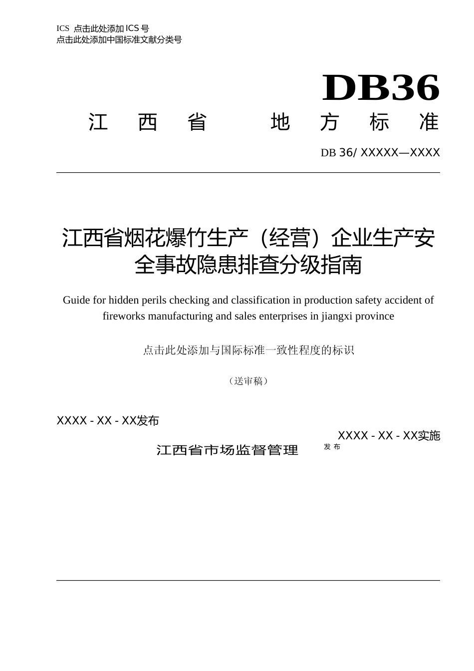[地方标准] 烟花爆竹生产（经营）企业安全事故隐患排查分级指南_第1页