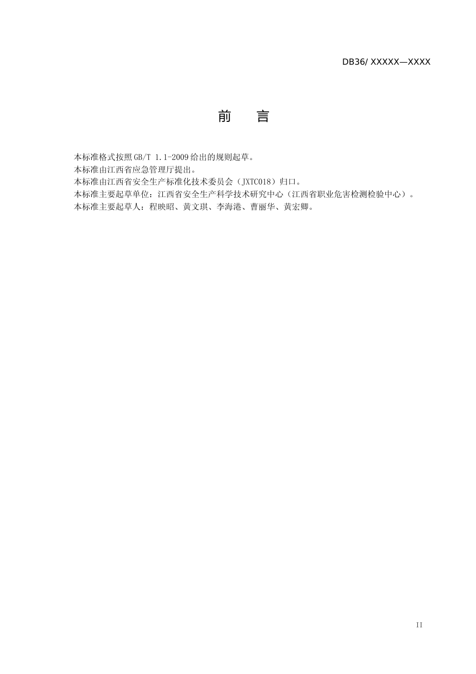 [地方标准] 烟花爆竹生产（经营）企业安全事故隐患排查分级指南_第3页