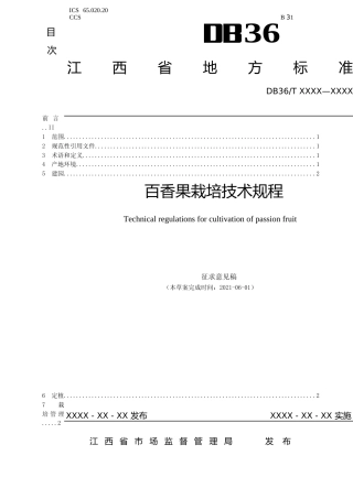 [地方标准] 百香果栽培技术规程