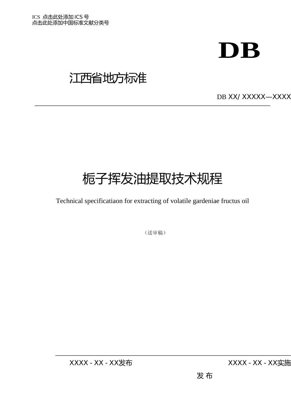 [地方标准] 2-栀子挥发油提取技术规程_第1页