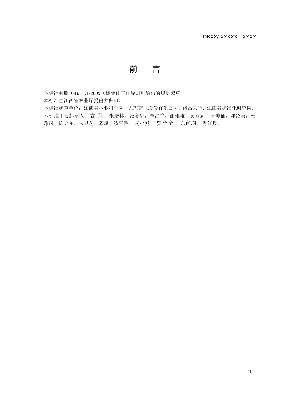 [地方标准] 2-栀子挥发油提取技术规程_第3页
