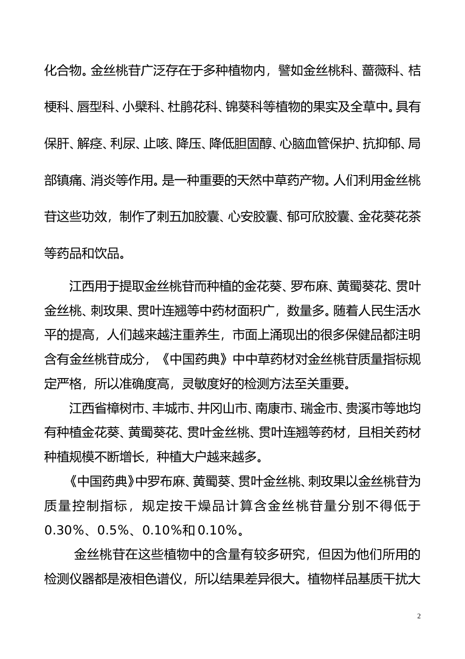 [地方标准] 植物干花和干叶中金丝桃苷含量的测定  编制说明_第2页