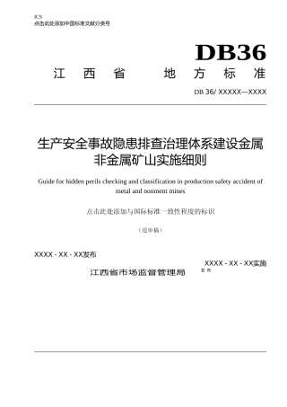 [地方标准] 金属非金属矿山生产安全事故隐患排查分级指南