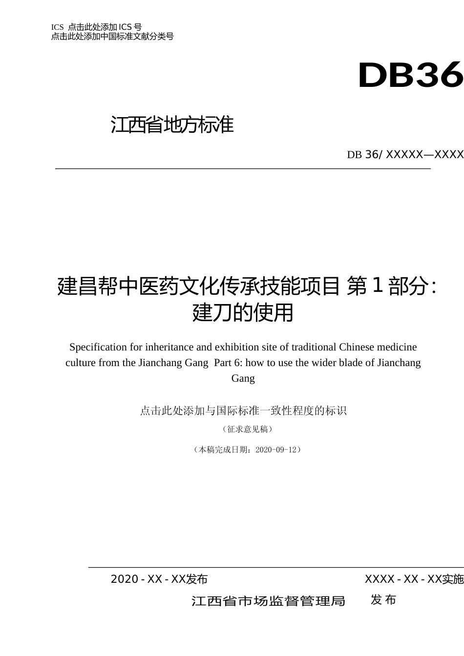 [地方标准] 5.1 标准征求意见稿-建昌帮中医药文化传承技能项目 第1部分：建刀使用方法_第1页