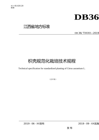 [地方标准] 2-江西省地方标准  送审稿  枳壳规范化栽培技术规程