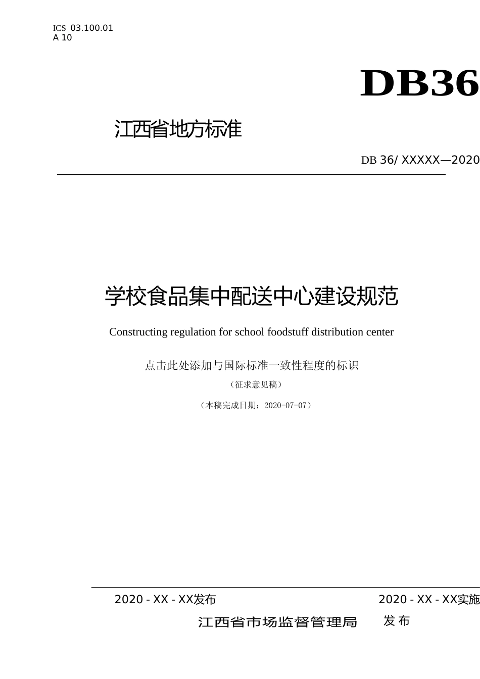 [地方标准] 学校食品集中配送中心建设规范--初稿_第1页