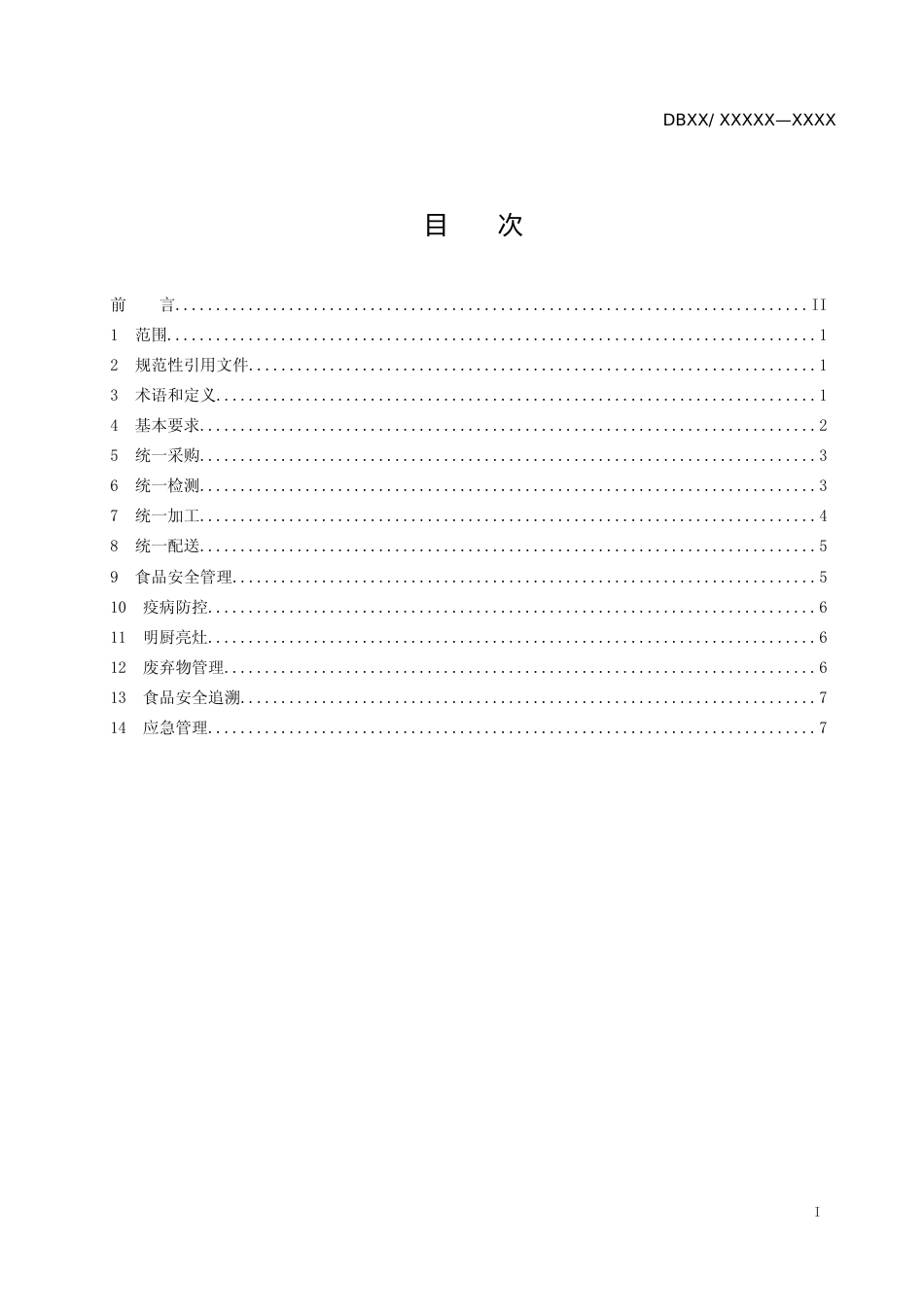[地方标准] 学校食品集中配送中心建设规范--初稿_第2页