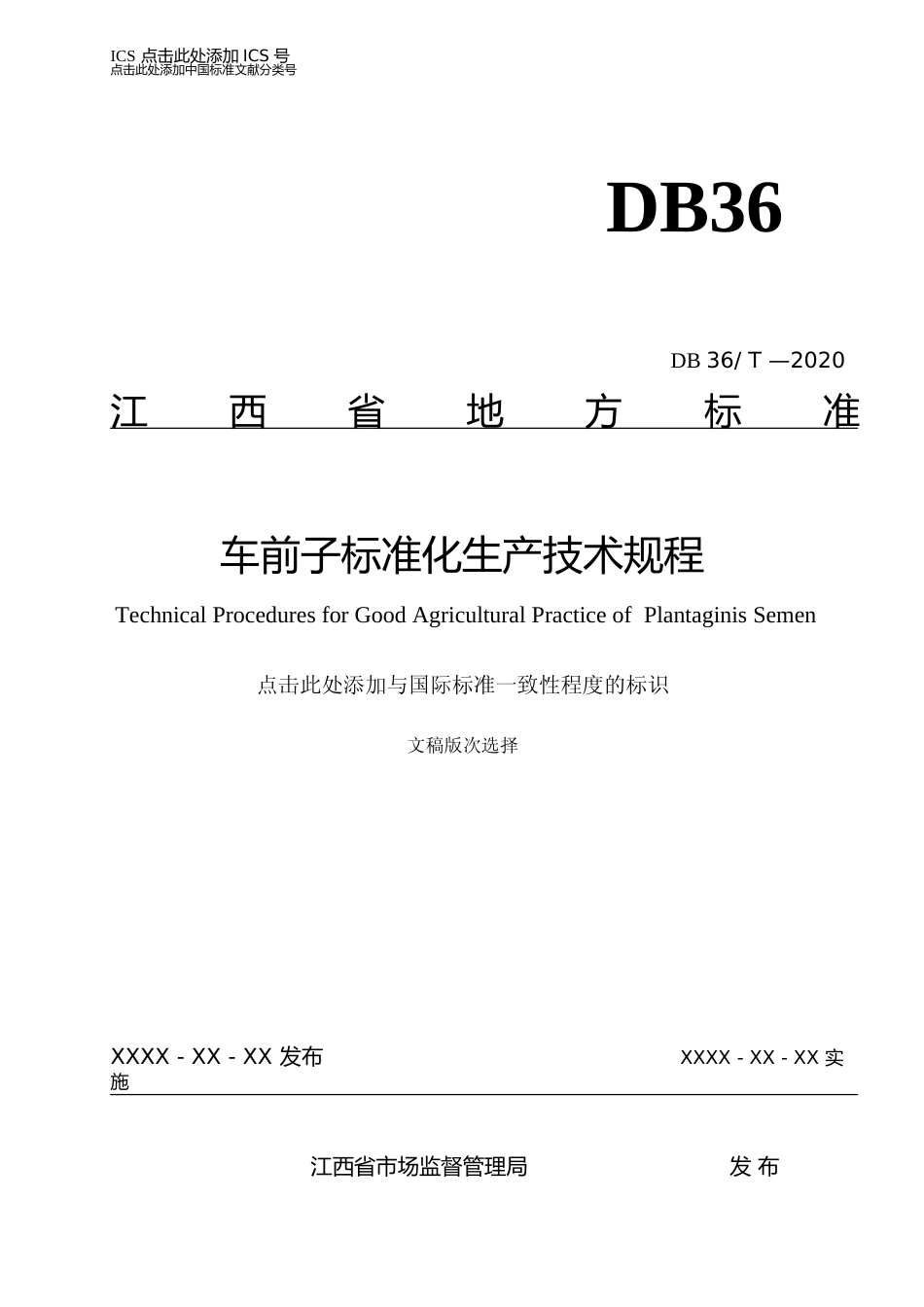 [地方标准] 标准草案-车前子标准化生产技术规程_第1页