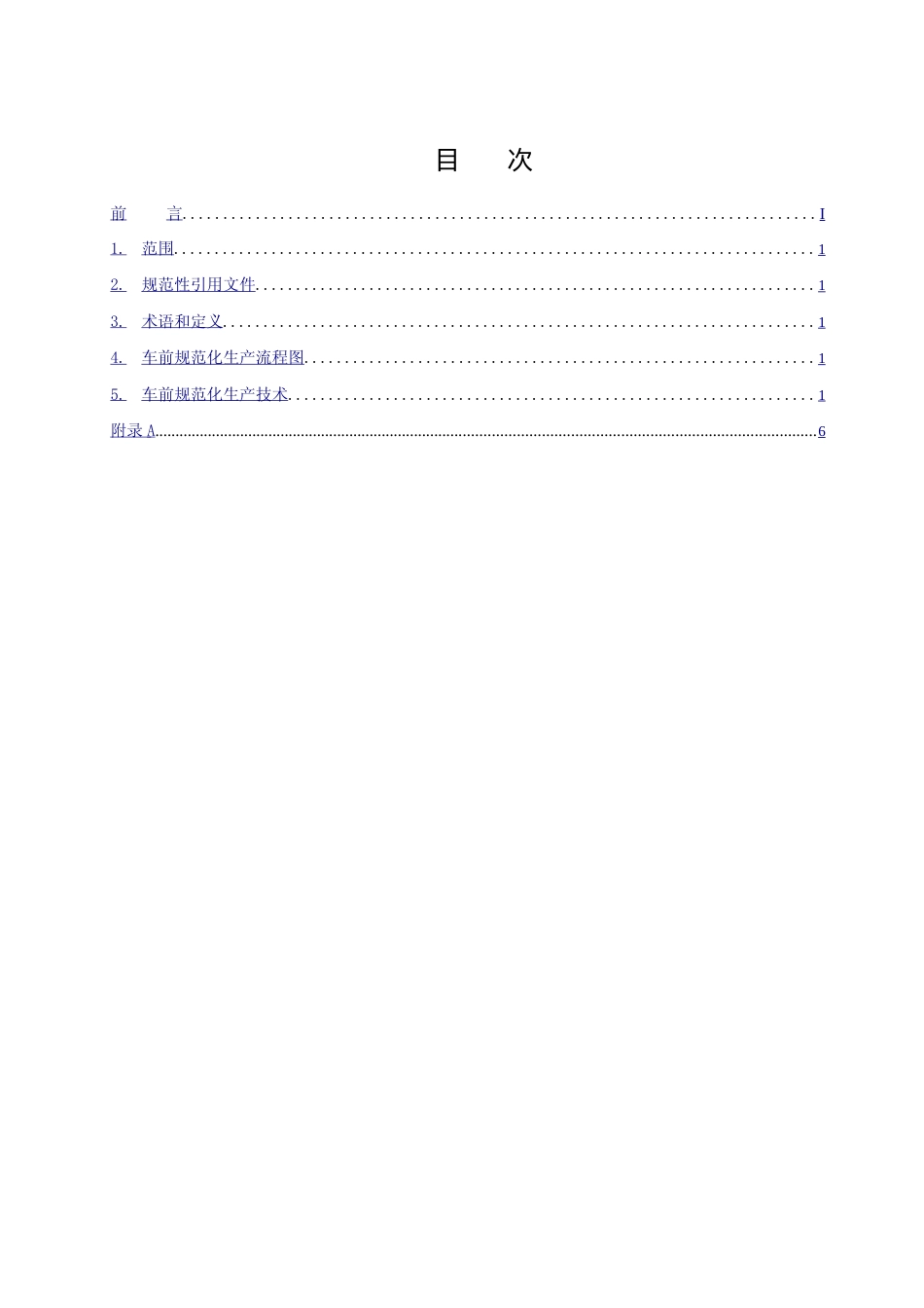 [地方标准] 标准草案-车前子标准化生产技术规程_第2页