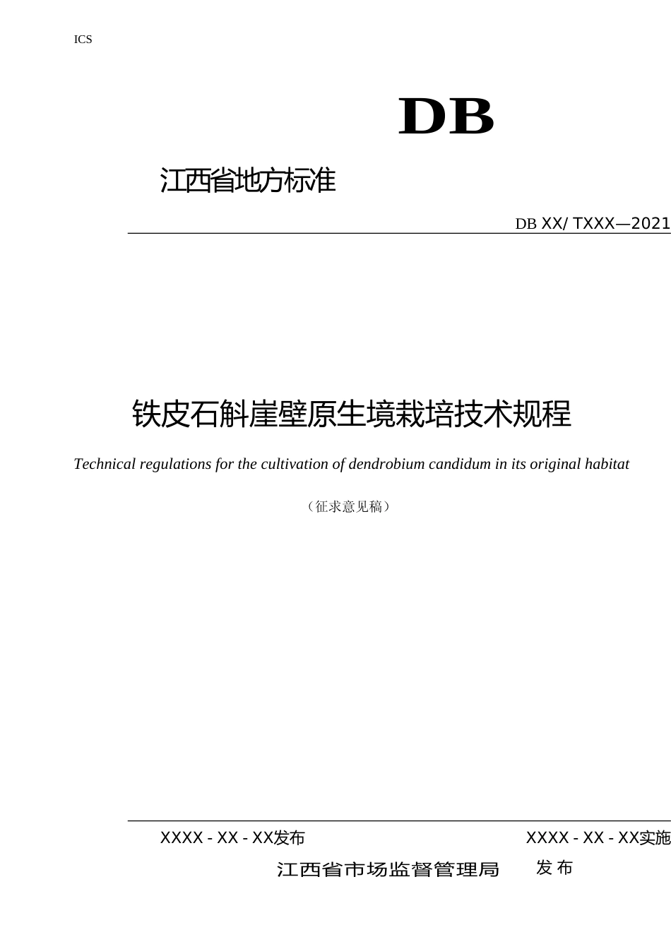 [地方标准] 铁皮石斛崖壁原生境栽培技术规程_第1页