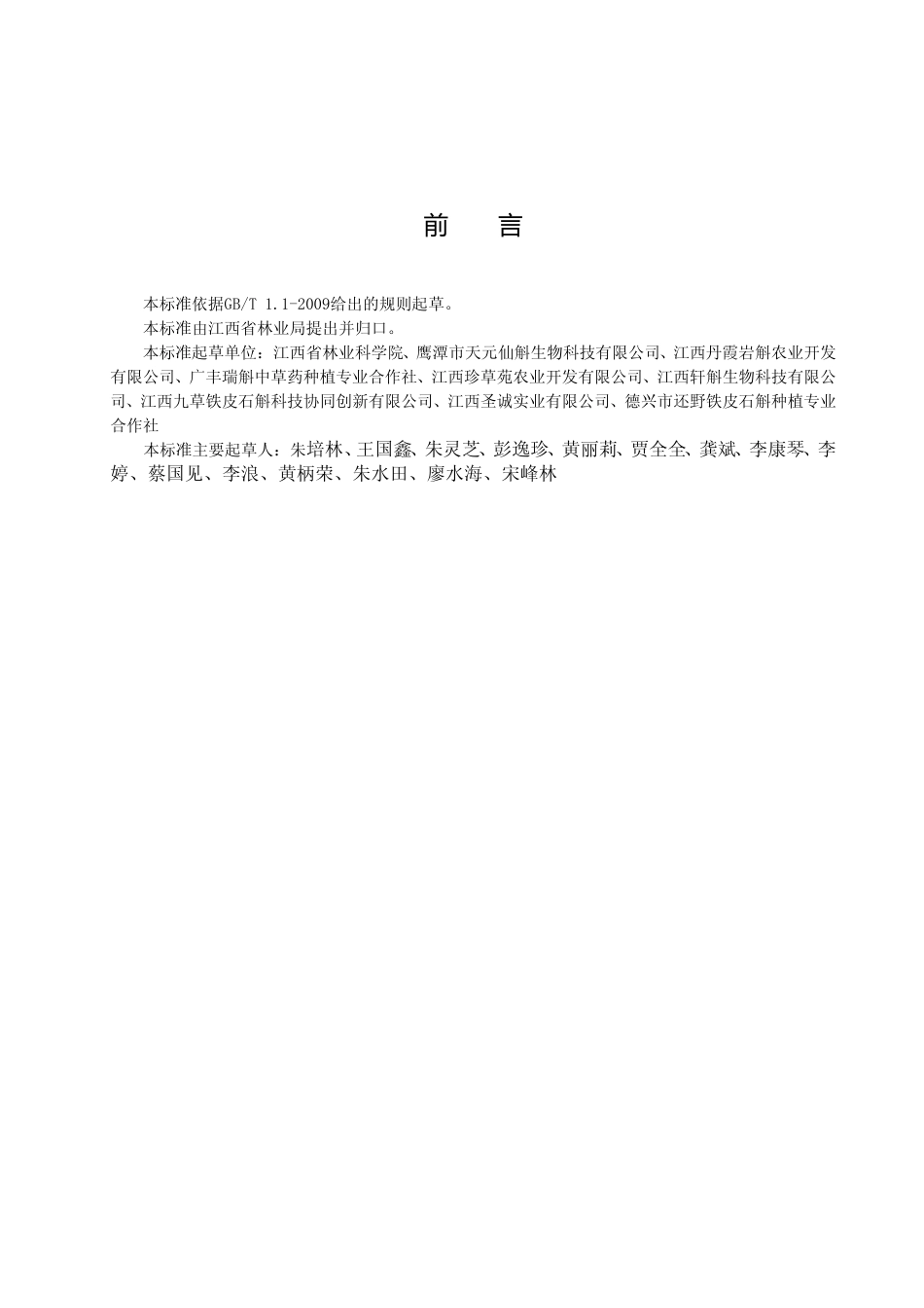 [地方标准] 铁皮石斛崖壁原生境栽培技术规程_第2页
