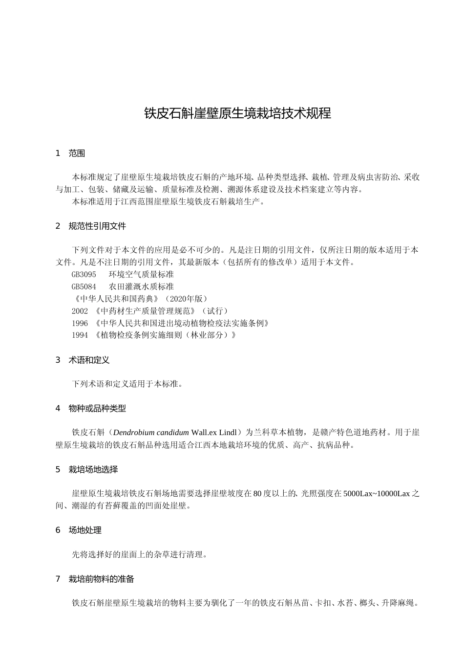[地方标准] 铁皮石斛崖壁原生境栽培技术规程_第3页