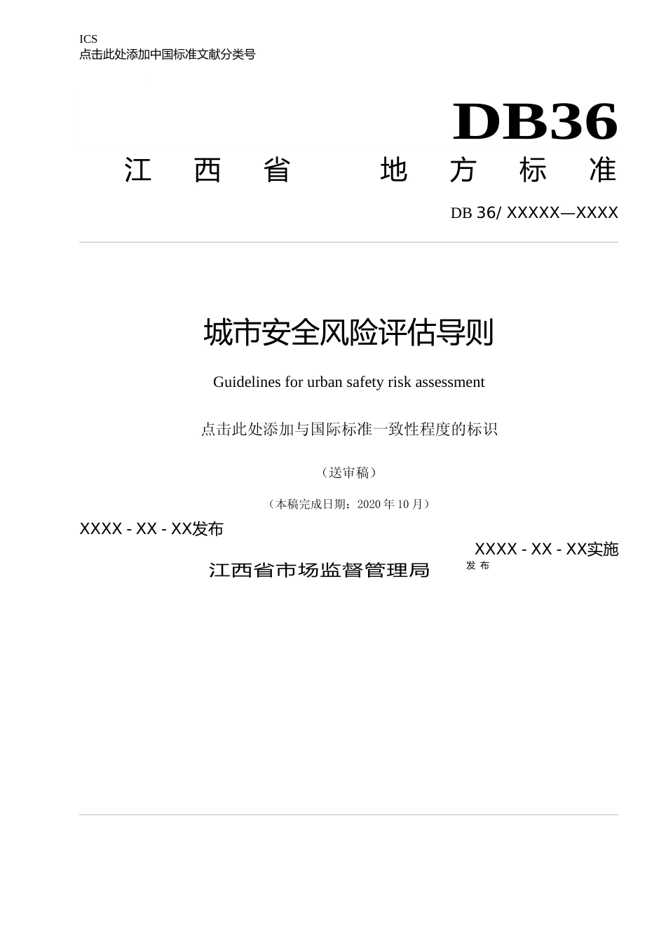 [地方标准] 1城市安全风险评估导则-送审稿.tcs_第1页