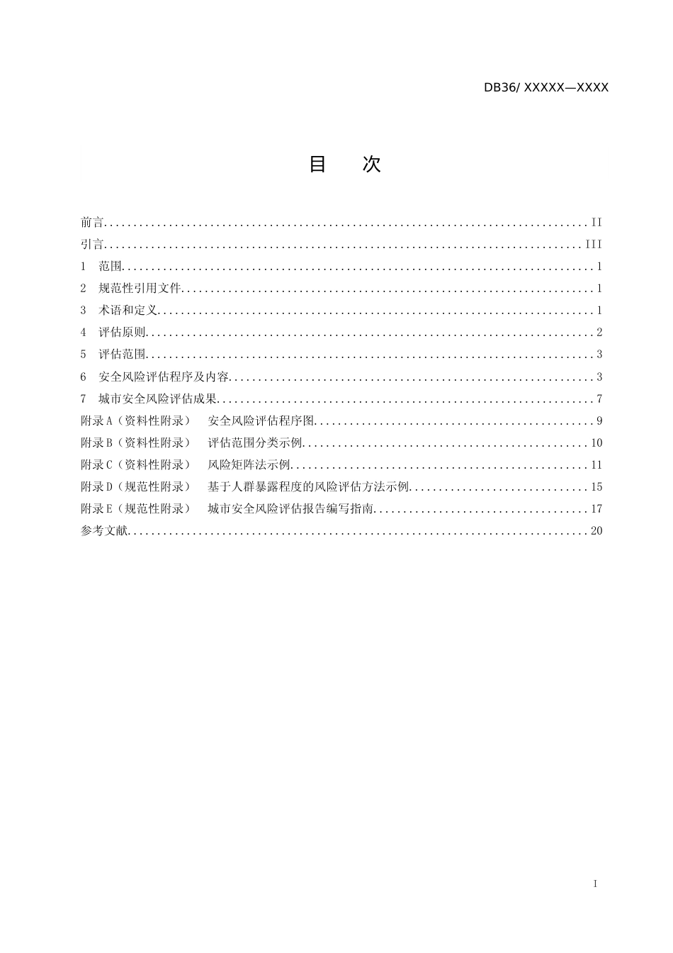 [地方标准] 1城市安全风险评估导则-送审稿.tcs_第2页