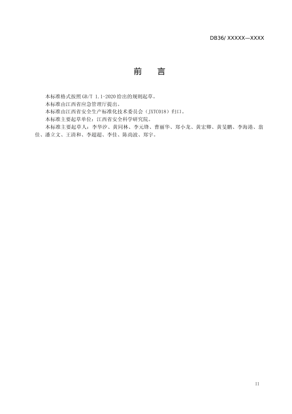 [地方标准] 1城市安全风险评估导则-送审稿.tcs_第3页