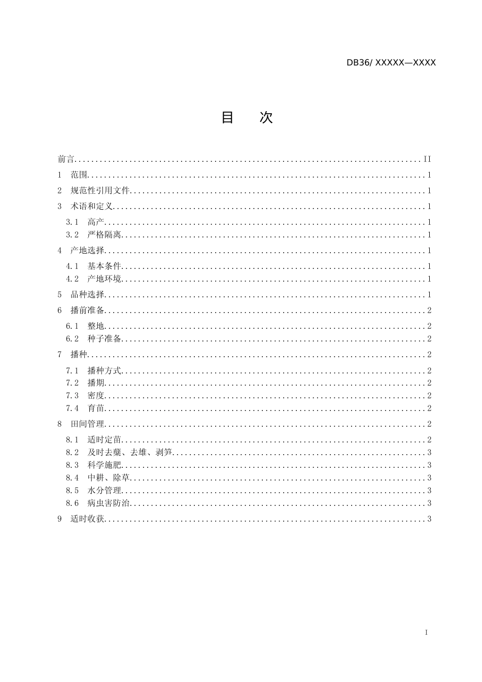 [地方标准] 甜玉米高产栽培技术操作规程_第2页