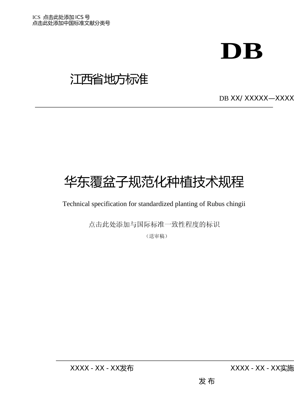 [地方标准] 华东覆盆子软件版本_第1页