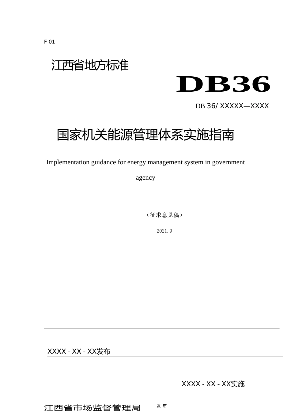 [地方标准] 1.1国家机关能源管理体系实施指南-征求意见稿_第1页
