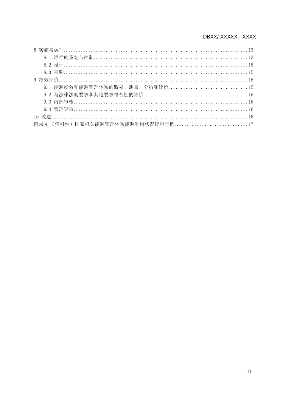 [地方标准] 1.1国家机关能源管理体系实施指南-征求意见稿_第3页
