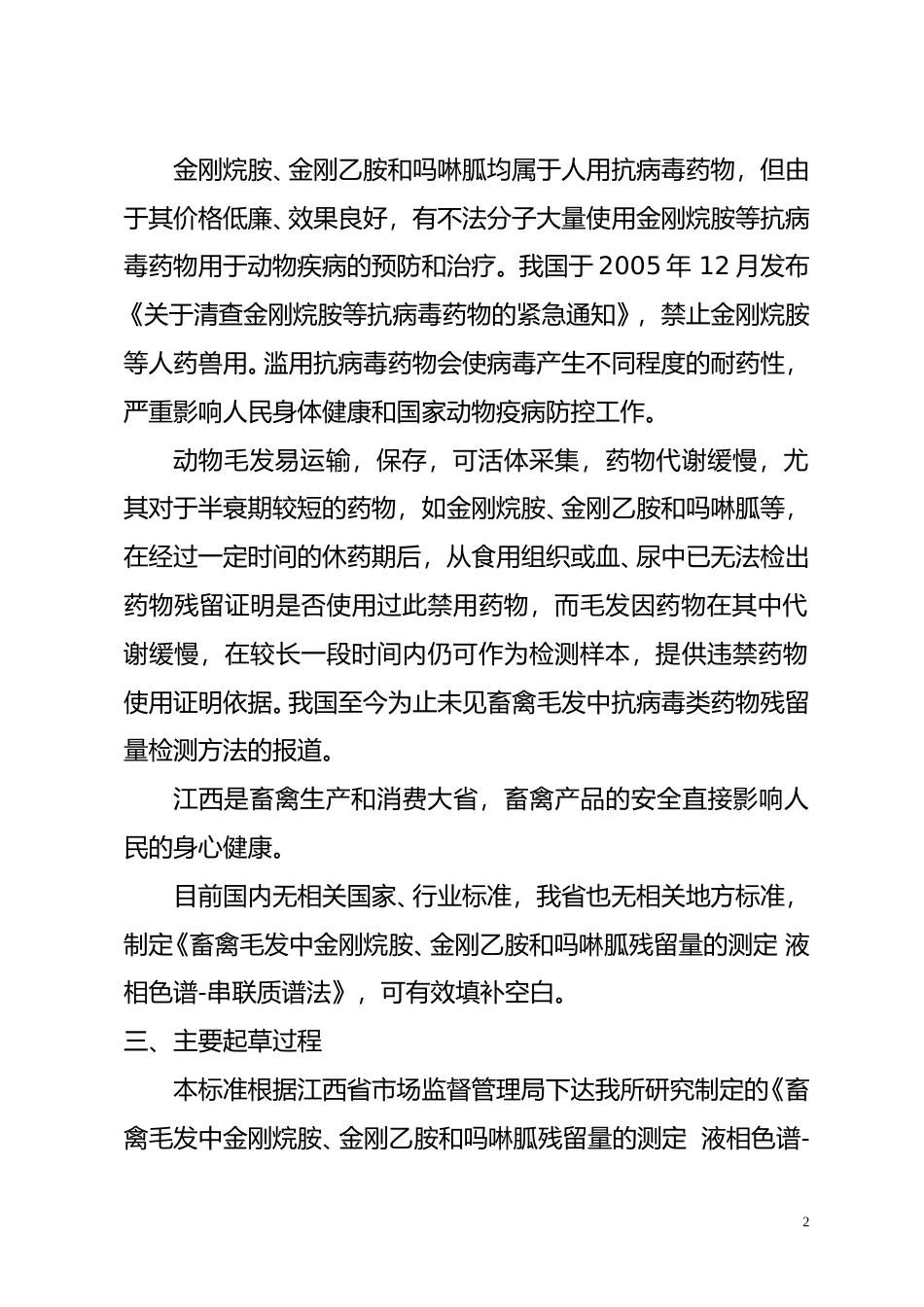 [地方标准] 畜禽毛发中金刚烷胺、金刚乙胺和吗啉胍残留量的测定  编制说明_第2页