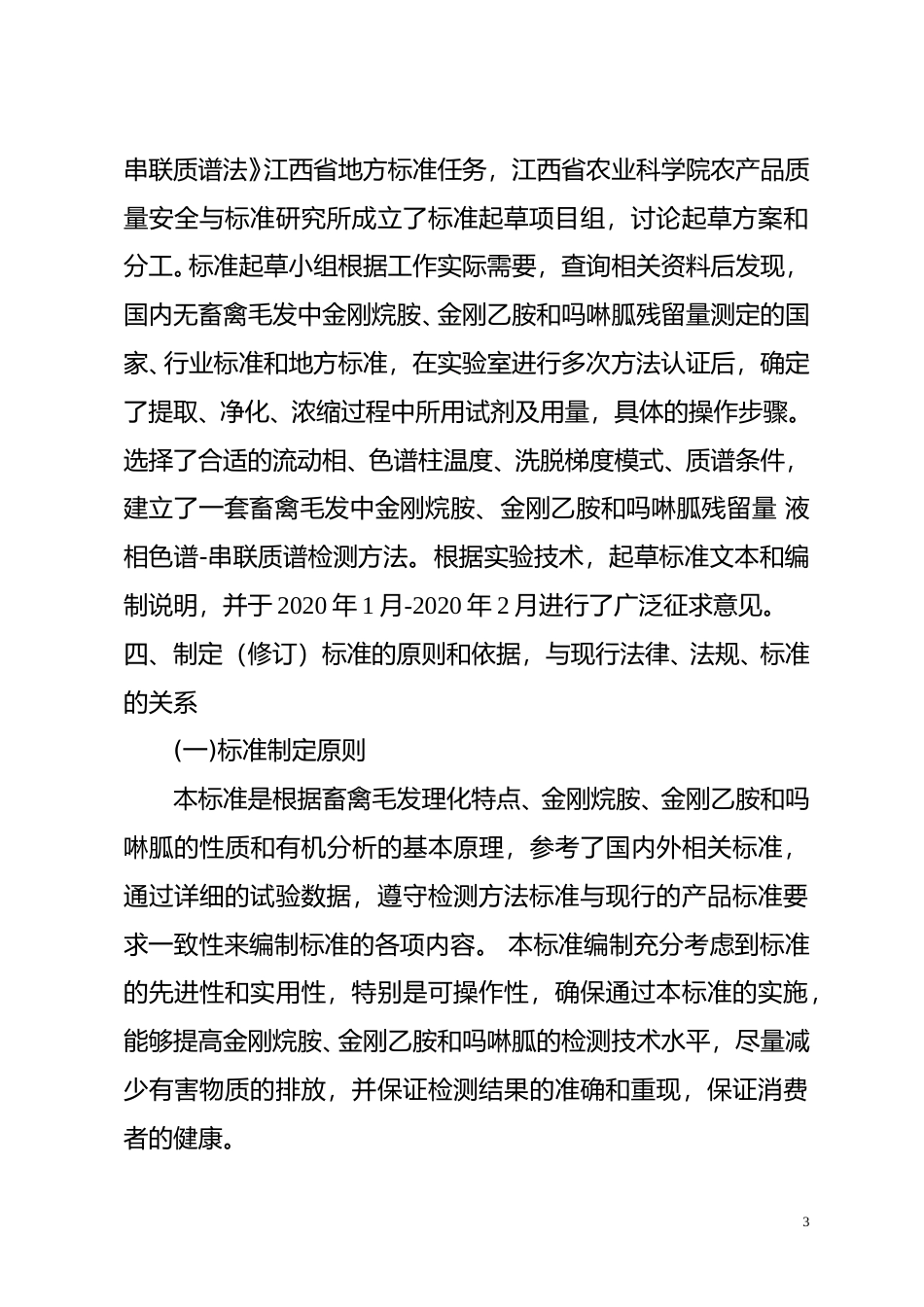 [地方标准] 畜禽毛发中金刚烷胺、金刚乙胺和吗啉胍残留量的测定  编制说明_第3页