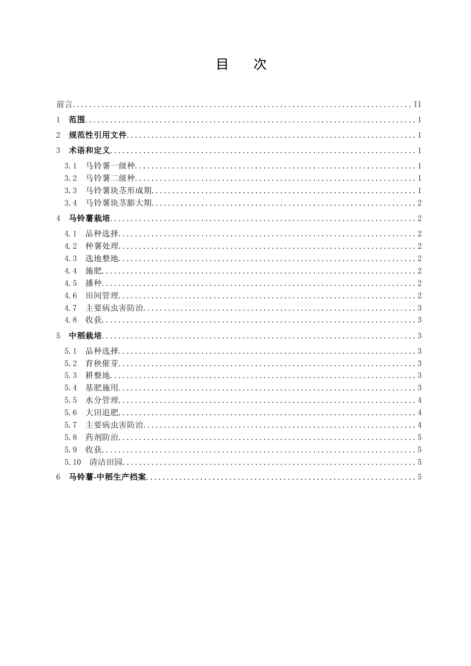 [地方标准] 马铃薯-中稻栽培技术规程正文_第2页