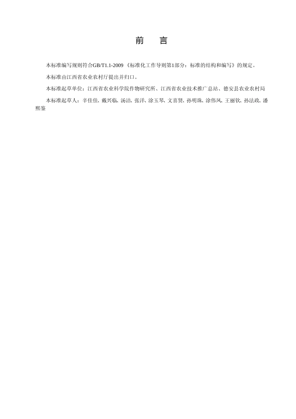 [地方标准] 马铃薯-中稻栽培技术规程正文_第3页