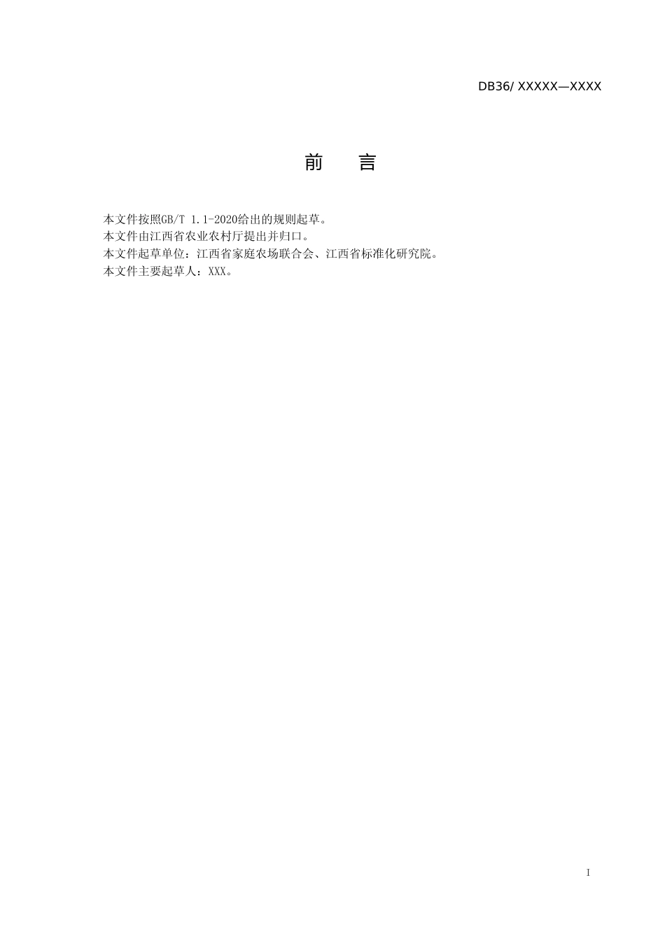 [地方标准] 江西绿色生态 农民专业合作社_第2页