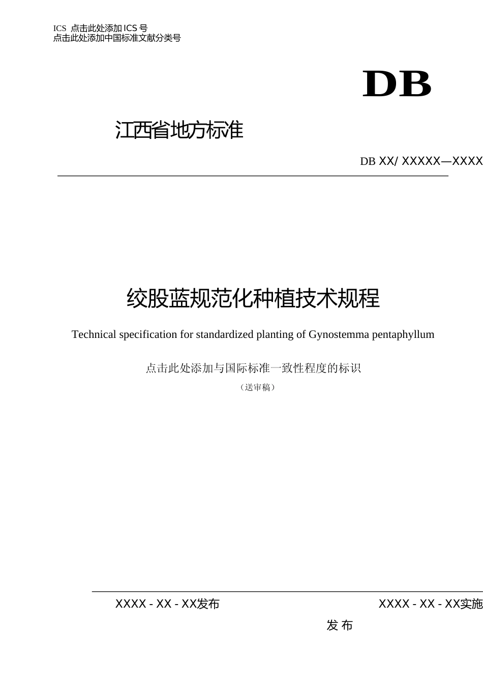 [地方标准] 2绞股蓝软件版本_第1页