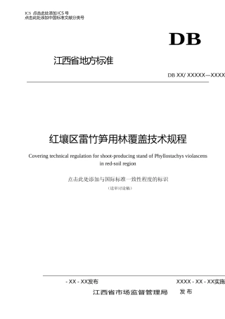 [地方标准] 红壤区雷竹笋用林覆盖技术规程